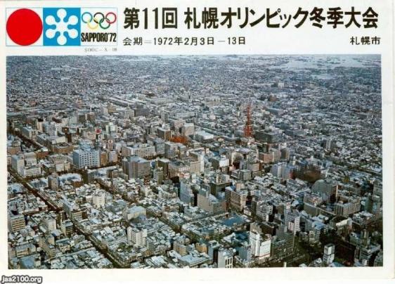 札幌（昭和47年）▷札幌市街・第１１回札幌冬季オリンピック | ジャパンアーカイブズ - Japan Archives