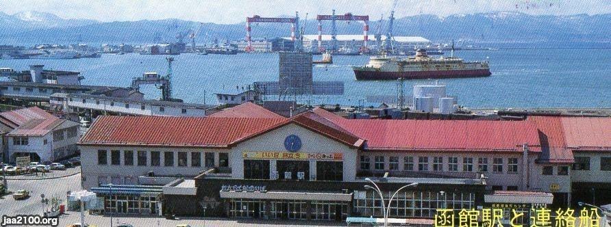 函館（昭和55年）▷函館駅・青函連絡船（1908～1988