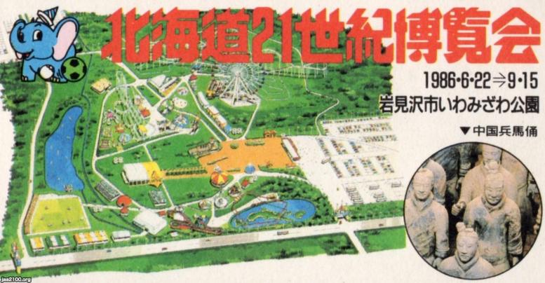 岩見沢 昭和61年 北海道２１世紀博覧会 いわみざわ公園 ジャパンアーカイブズ Japan Archives