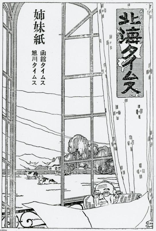 北海道（昭和12年）▷「北海タイムス」 | ジャパンアーカイブズ