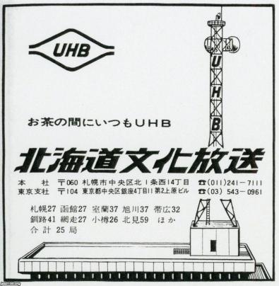 札幌 昭和48年 Uhb北海道文化放送 札幌 本社 ジャパンアーカイブズ Japan Archives