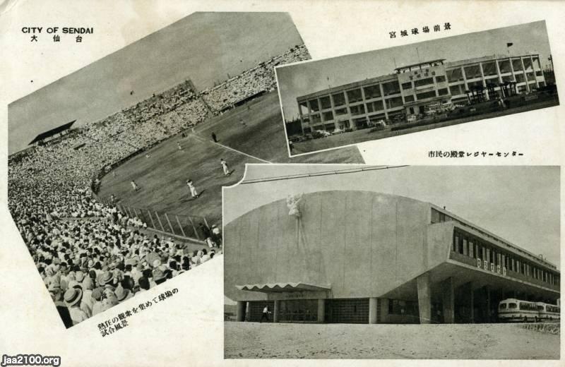 宮城県(昭和31年)▷仙台・宮城球場 | ジャパンアーカイブズ 宮城県(昭和31年)▷仙台・宮城球場 | ジャパンアーカイブズ