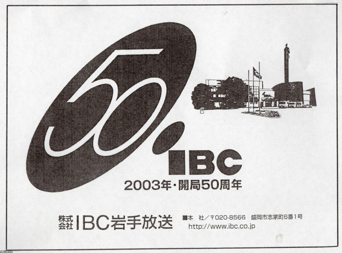 岩手県（平成15年）▷「IBC岩手放送」（盛岡・本社） | ジャパンアーカイブズ - Japan Archives