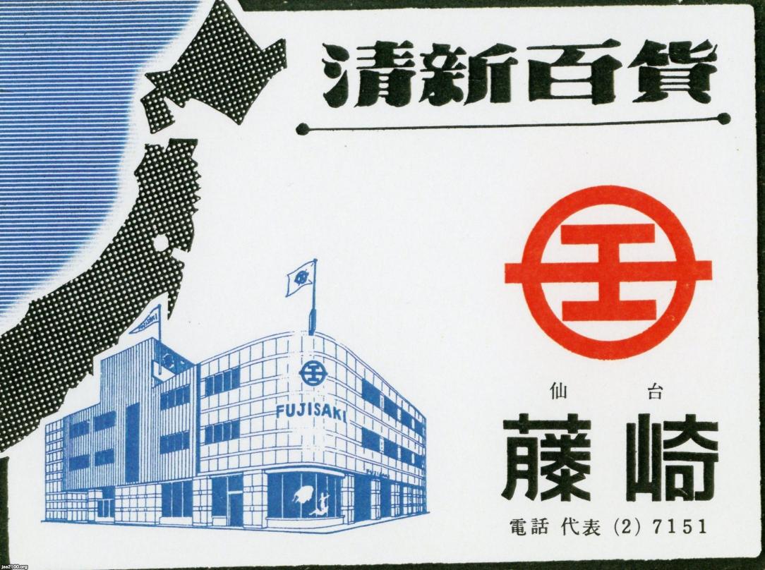 宮城県（昭和29年）▷仙台・藤崎（百貨店） | ジャパンアーカイブズ