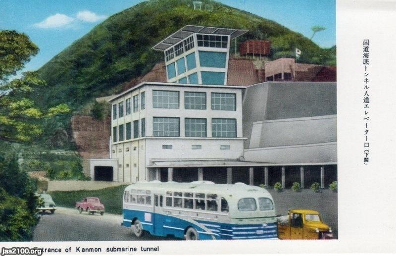 ㊥ー山口県（昭和33年）▷下関・関門トンネルの開通 | ジャパン