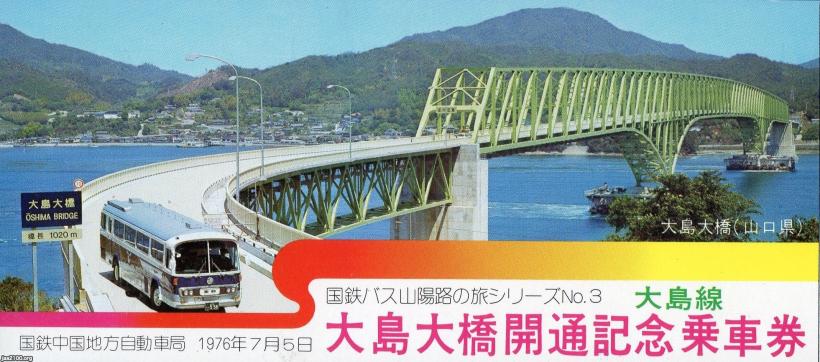 大島 ㊥ー山口県（昭和51年）▷大島大橋の開通 | ジャパンアーカイブズ