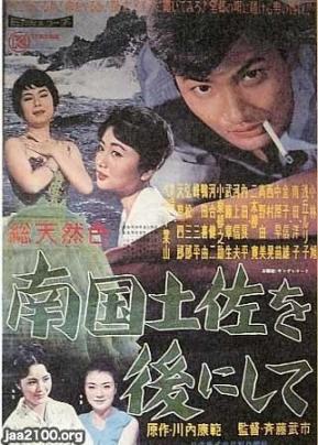 ー高知県 昭和34年 ヒット映画 南国土佐を後にして 小林旭 浅岡ルリ子 主演 ジャパンアーカイブズ Japan Archives