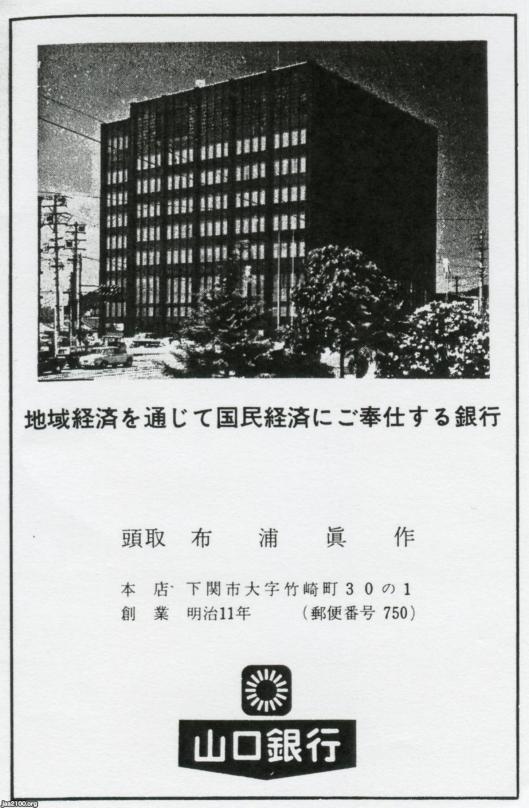 ㊥ー山口県（昭和48年）▷山口銀行（下関・本店） | ジャパン