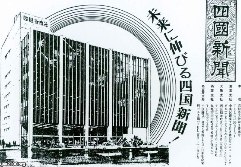 ㊃ー香川県（昭和45年）▷「四国新聞」（高松・本社） | ジャパン