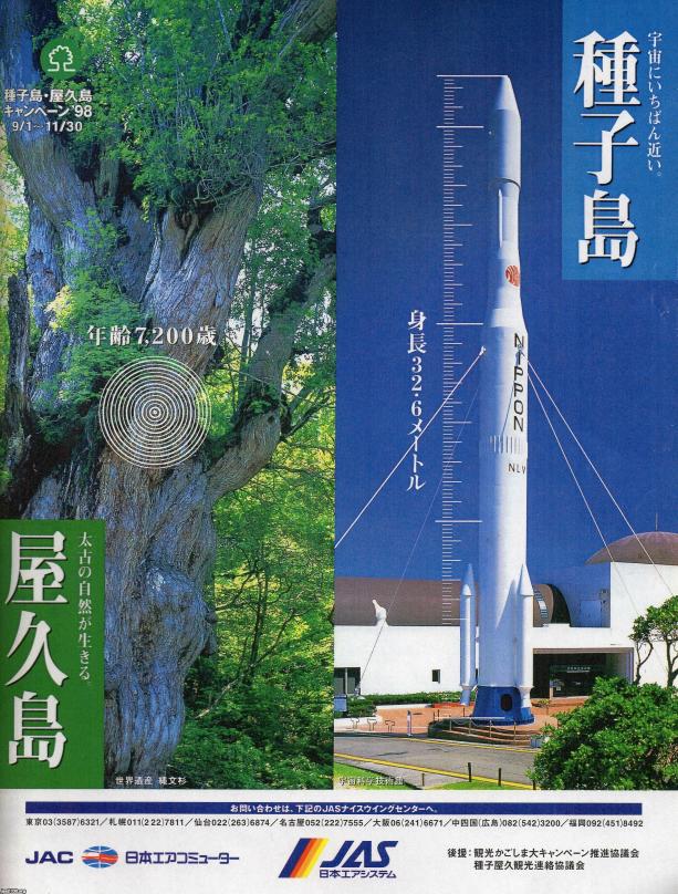 鹿児島県（平成10年） 種子島・屋久島 ジャパンアーカイブズ Japan Archives