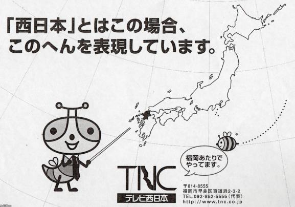 福岡県平成16年福岡tncテレビ西日本 ジャパン