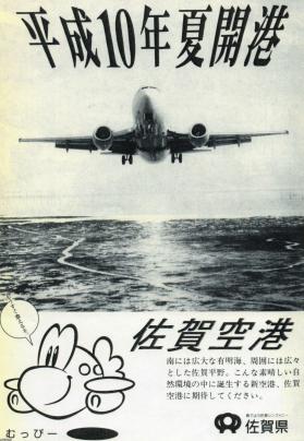 佐賀県（平成10年）▷佐賀空港の開港 | ジャパンアーカイブズ - Japan