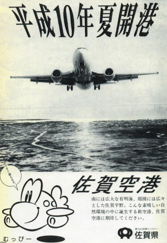 佐賀県（平成10年）▷佐賀空港の開港 | ジャパンアーカイブズ - Japan