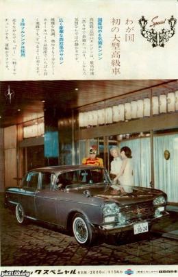 自動車（昭和38年）▷セドリッククラウン・日本初の高級大型車（日産