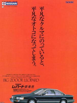 自動車（平成元年）▷レパード（2代目、日産自動車） | ジャパン