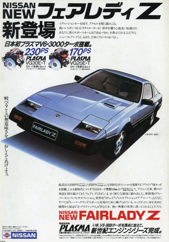 自動車（昭和59年）▷新型フェアレディZ（日産自動車） | ジャパン