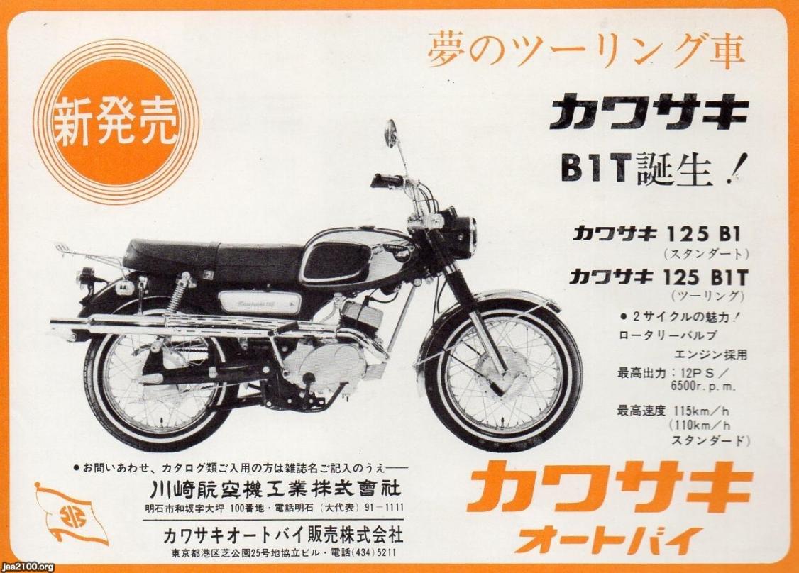 オートバイ（昭和42年）▷カワサキ125B1T（カワサキ） | ジャパンアーカイブズ - Japan Archives