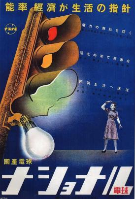 自動車（昭和14年）▷鉄道信号機（ナショナル電球の広告） | ジャパン