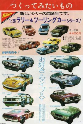 自動車（昭和51年）▷スポーツカーのプラモデル（ニチモ） | ジャパンアーカイブズ - Japan Archives