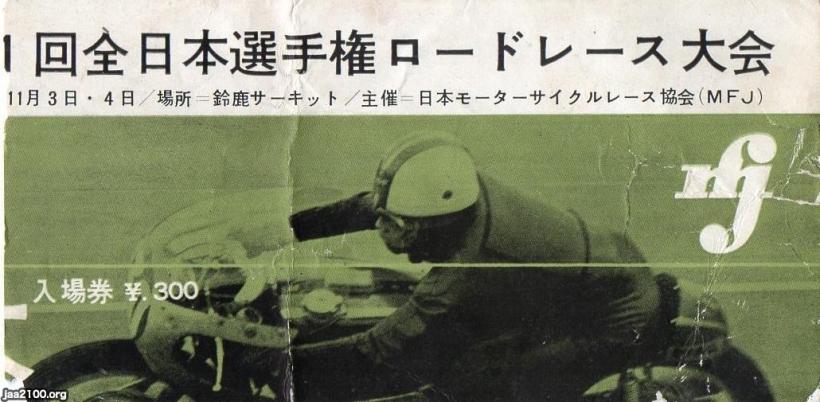 オートバイ（昭和37年） 第1回全日本選手権ロードレース大会（入場券） ジャパンアーカイブズ Japan Archives