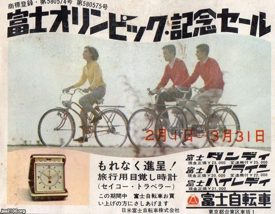 自転車（昭和39年）▷富士自転車のオリンピックセール  ジャパン 