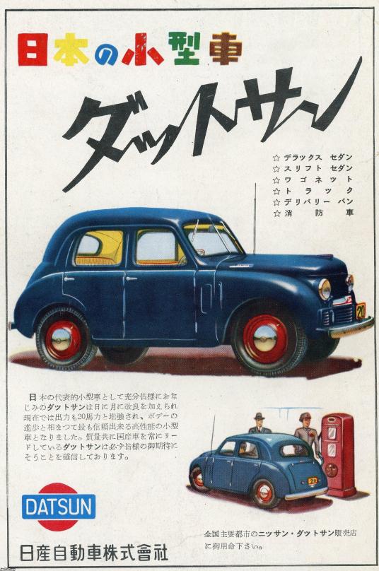 自動車（昭和25年）▷小型車「ダットサン」（日産自動車