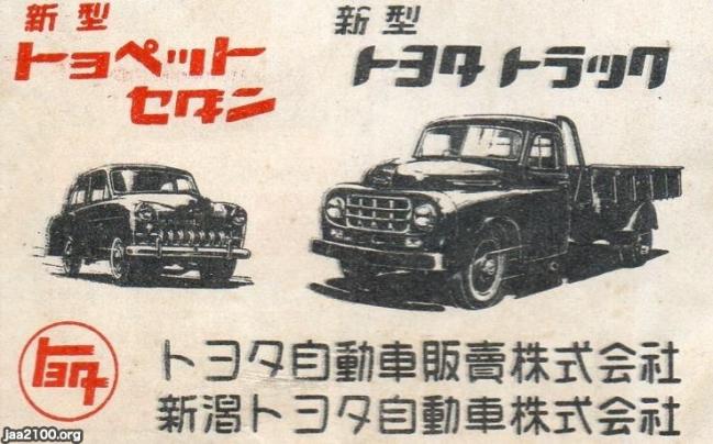 乗用車 トラック 昭和27年 トヨペットセダン 新型トラック トヨタ自販 新潟トヨタ ジャパンアーカイブズ Japan Archives