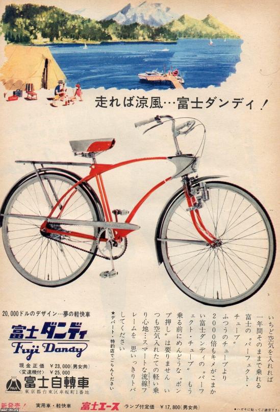 自転車（昭和37年）▷富士ダンディ（富士自転車） | ジャパンアーカイブズ - Japan Archives