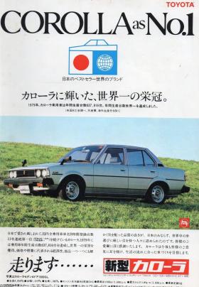 自動車（昭和55年）▷年間生産台数世界一・カローラ（トヨタ
