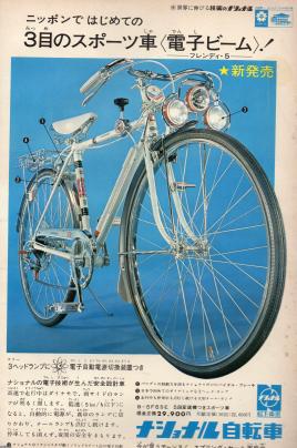 自転車（昭和45年）▷3つのヘッドランプ・電子自動電源切替