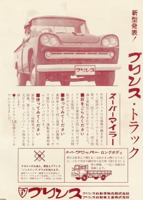 トラック 昭和37年 プリンス トラック プリンス自動車工業 ジャパンアーカイブズ Japan Archives