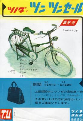 自転車（昭和38年）▷ベストセラーの新発売（ツノダ自転車） | ジャパンアーカイブズ - Japan Archives