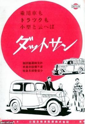 自動車（昭和12年）▷「ダットサン」（日産自動車） | ジャパンアーカイブズ - Japan Archives