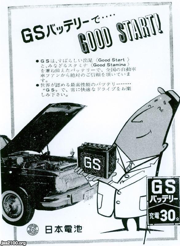 バッテリー（昭和40年）▷GSバッテリー（日本電池、現・GSユアサ） | ジャパンアーカイブズ - Japan Archives