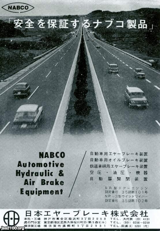 自動車部品（昭和40年）▷エヤーブレーキ（ナブコ、日本エヤーブレーキ 
