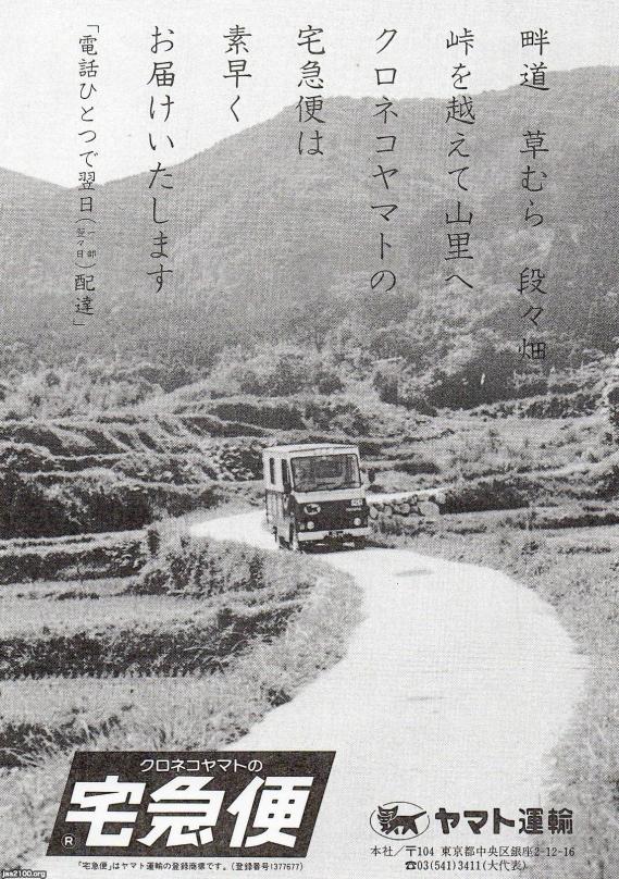 自動車（昭和58年）▷クロネコヤマトの宅急便（ヤマト運輸 