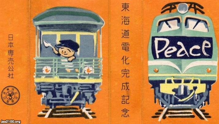 国鉄　絵画 国鉄（昭和31年）▷東海道線の電化（記念たばこ） | ジャパン