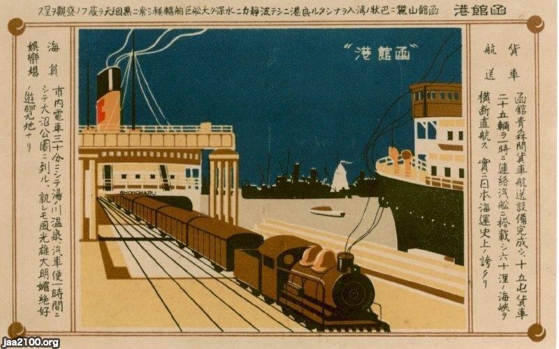 国有・鉄道省（大正13年）▷「青函連絡船」（1908～1988）の初の鉄道