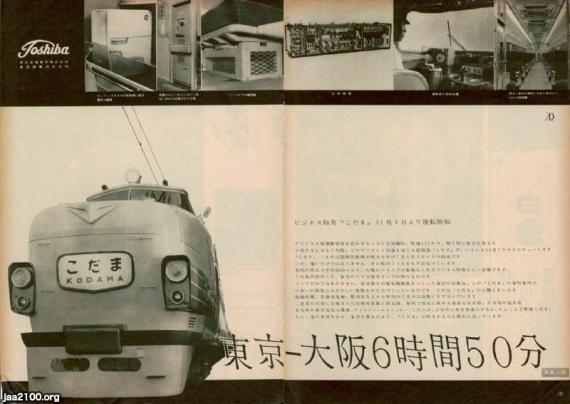 国鉄（昭和33年）▷特急「こだま」の東芝の広告 | ジャパン