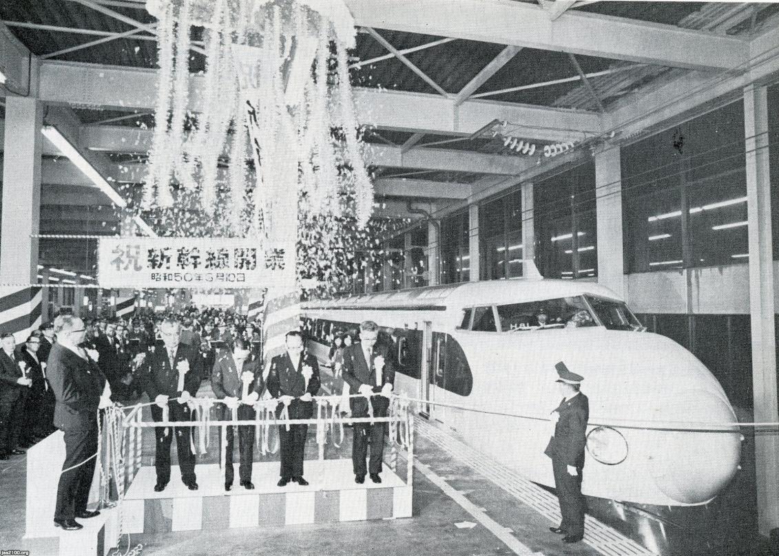 国鉄（昭和50年）▷山陽新幹線の博多駅の開業 | ジャパン