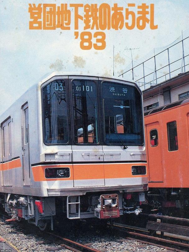地下鉄（昭和58年）▷営団地下鉄（現・東京メトロ） | ジャパン 