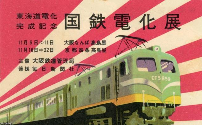 国鉄（昭和31年）▷東海道線電化展（高島屋会場入場券） | ジャパン