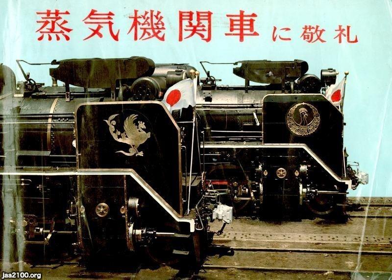 国鉄（昭和46年）▷蒸気機関車の終焉 | ジャパンアーカイブズ - Japan