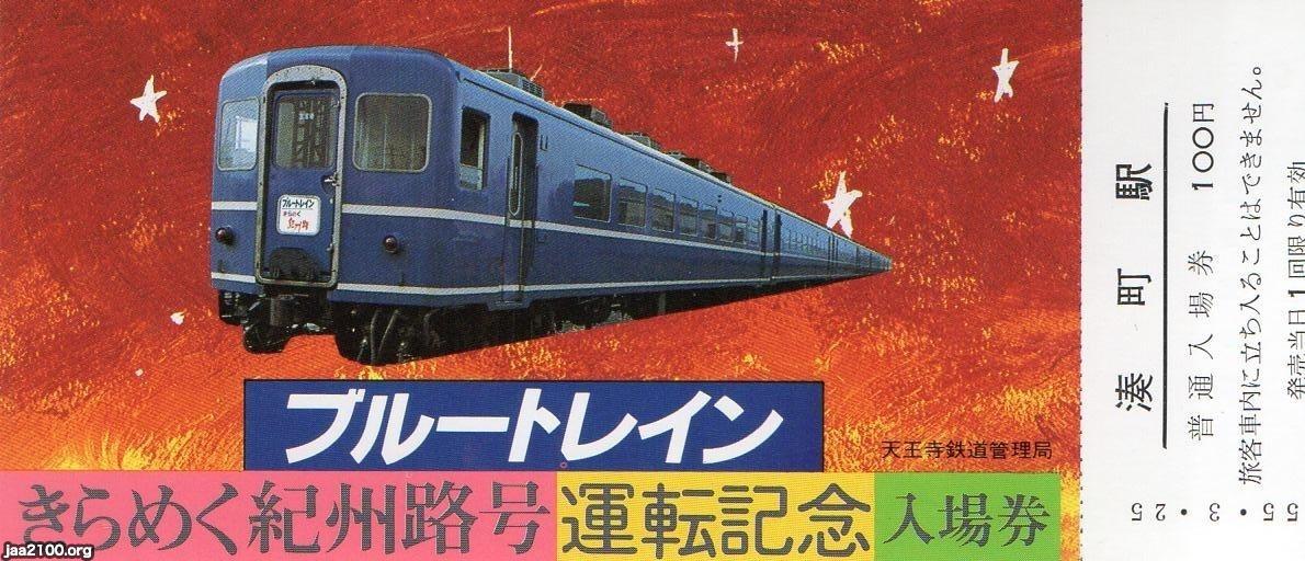国鉄（昭和55年）▷ブルートレイン・紀州路号 | ジャパンアーカイブズ