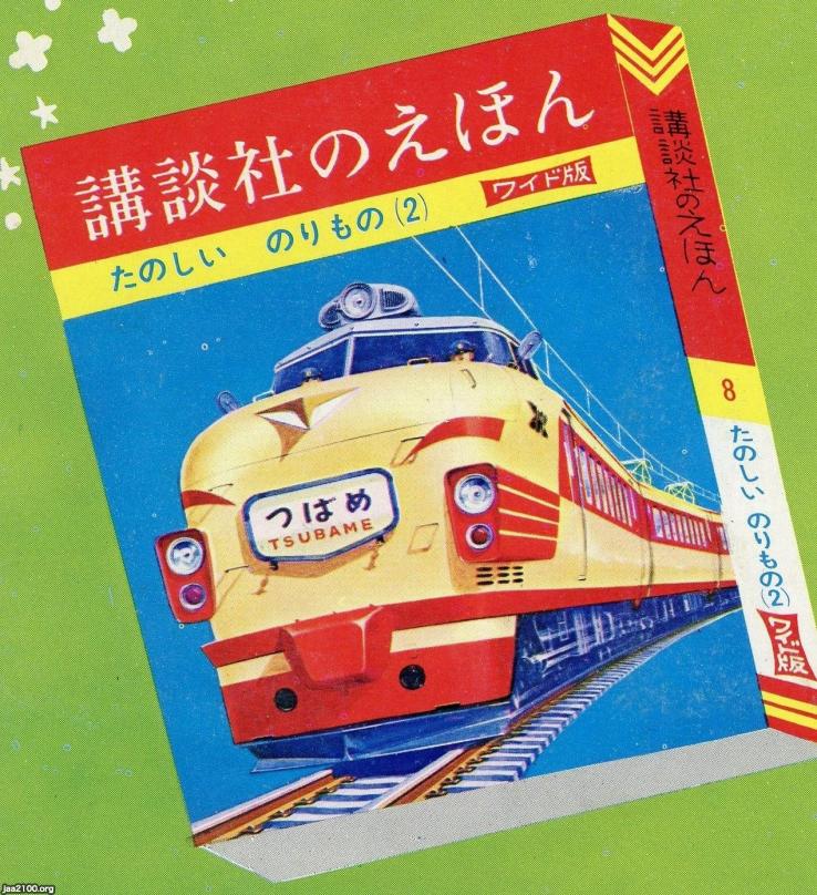 国鉄（昭和41年）▷東海道本線の特急「つばめ」（講談社の絵本表紙