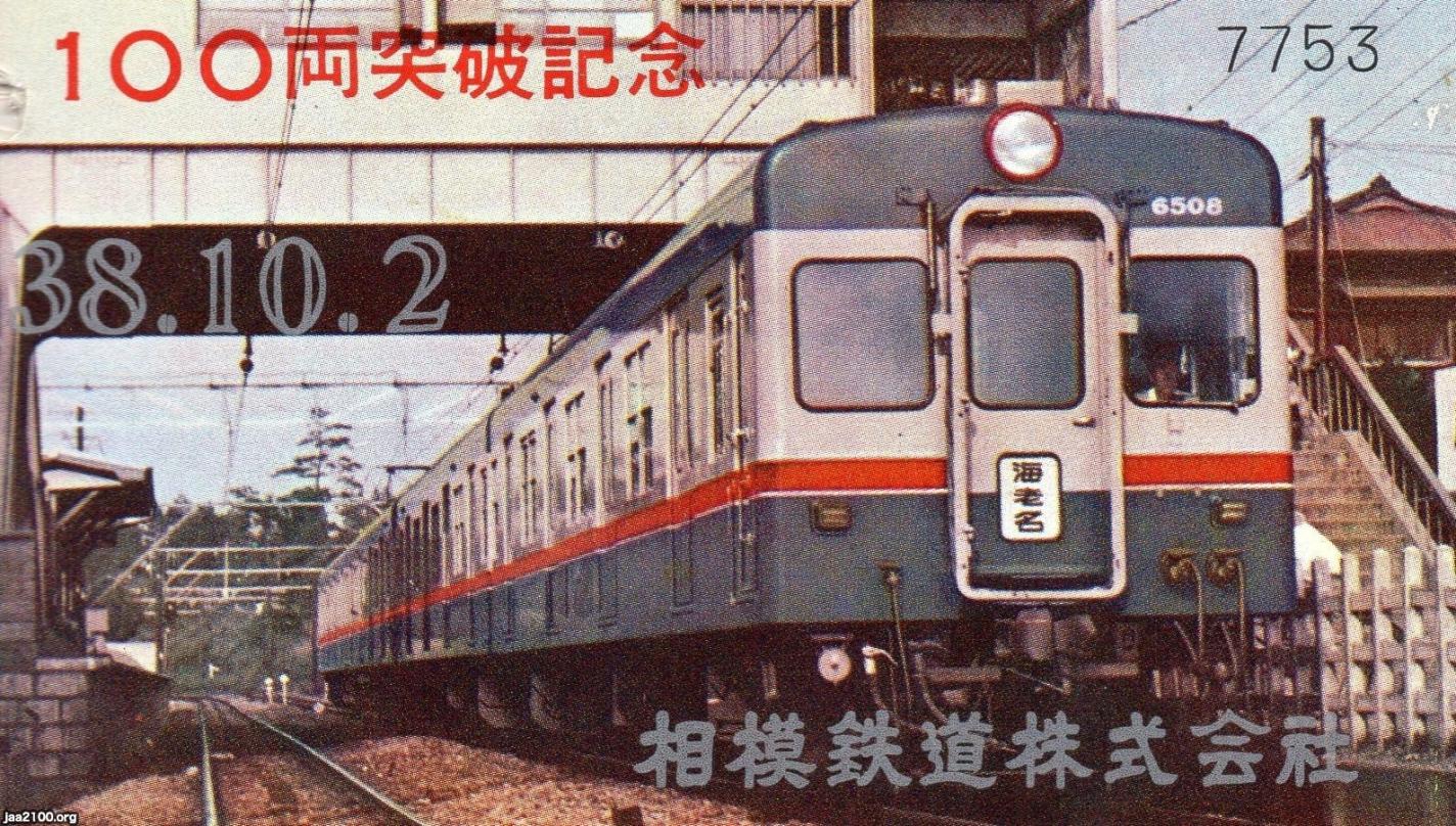 相模鉄道（昭和38年）▷100両突破記念 | ジャパンアーカイブズ - Japan