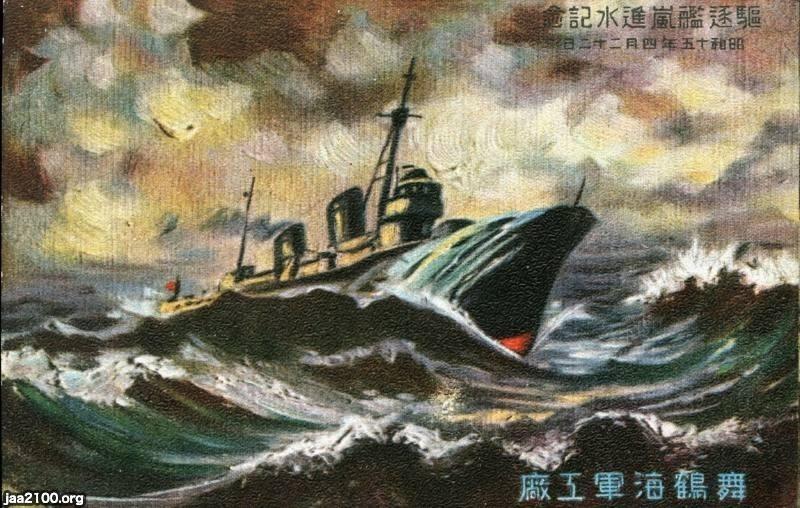 軍艦（昭和15年）▷駆逐艦「嵐」（1940～1943、舞鶴海軍工廠で進水