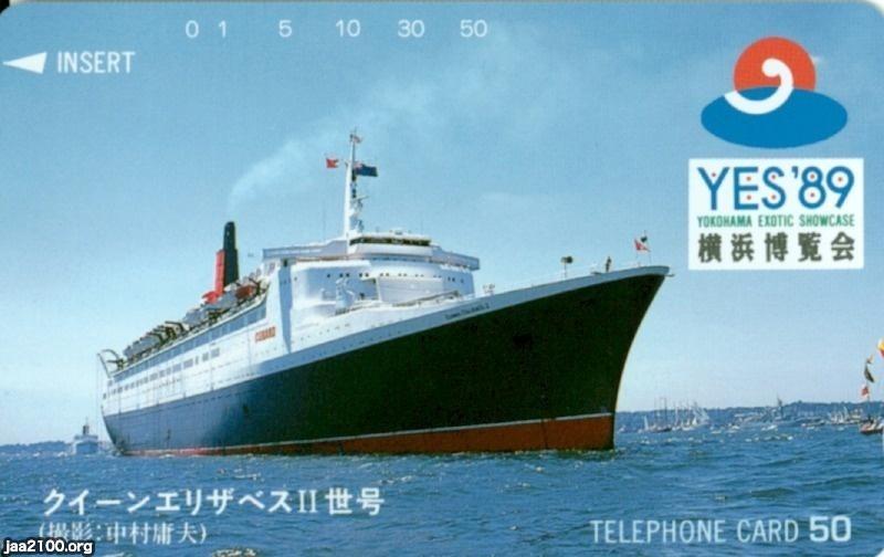 観光船（平成元年）▷クイーンエリザベス２世号（横浜博覧会 