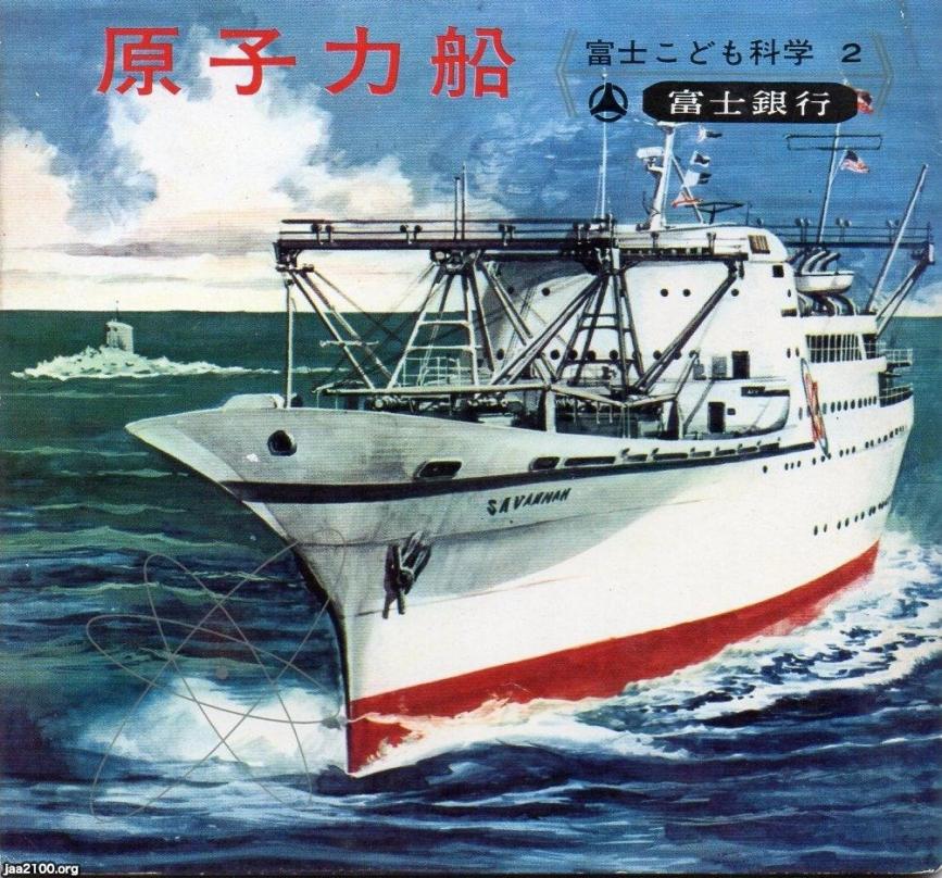 話題の船(昭和29年) 原子力船 ジャパンアーカイブズ Japan Archives