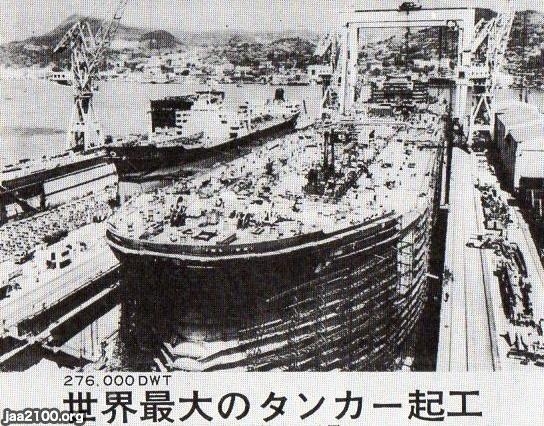 タンカー（昭和42年）▷タンカー建造中の三菱重工長崎造船所 | ジャパンアーカイブズ - Japan Archives